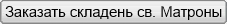 Заказать складень святой Матроны