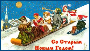 Старый Новый год