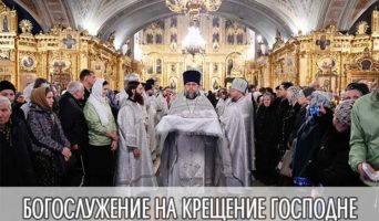 Богослужение на Крещение Господне.mp3