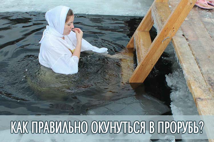 Как правильно окунуться в прорубь