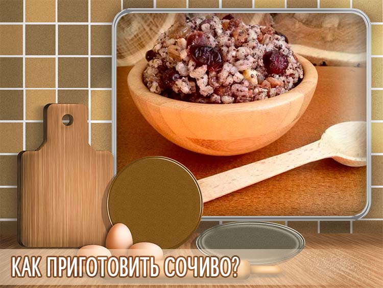 Как приготовить сочиво