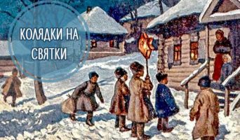 Колядки на Святки – mp3