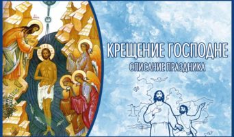 Крещение Господне – описание праздника