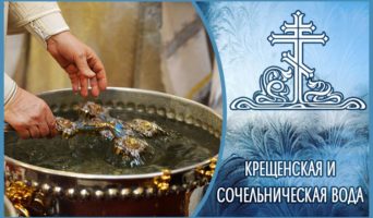 Крещенская и сочельническая вода
