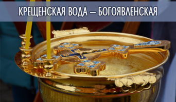 Крещенская вода – Богоявленская