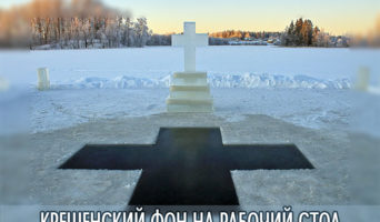 Крещенский фон на рабочий стол