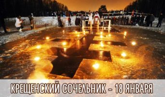 Крещенский Сочельник – 18 января