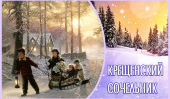 Крещенский сочельник – рассказ детям