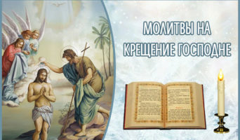 Молитвы на Крещение Господне