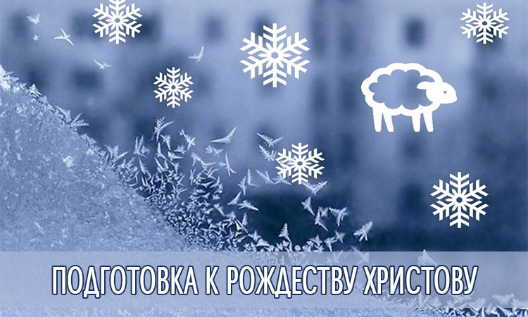 Подготовка к Рождеству Христову