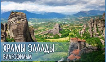Православный видеофильм — храмы Эллады