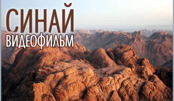 Православный видеофильм – Синай