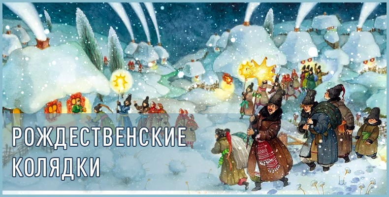 Рождественские колядки 