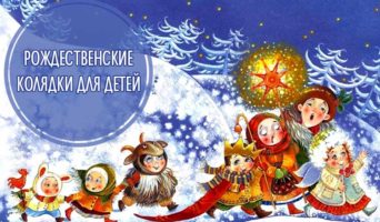 Рождественские колядки для детей