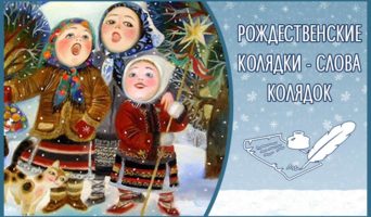 Рождественские колядки – слова колядок. Текст