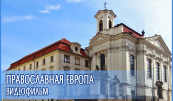 Смотреть видеофильм – православная Европа