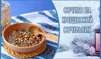 Сочиво на Крещенский сочельник