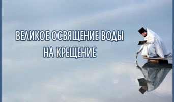 Великое освящение воды на Крещение