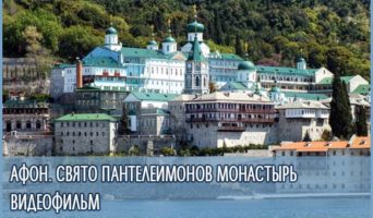 Афон. Свято-Пантелеимонов монастырь