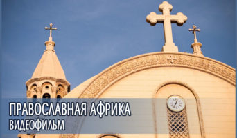 Видеофильм – Православная Африка