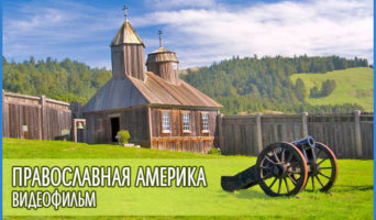 Видеофильм – Православная Америка (США)