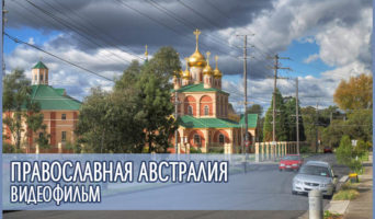 Видеофильм – Православная Австралия
