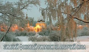 Зимний фоновый рисунок на рабочий стол