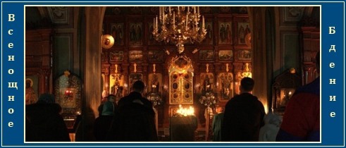 Всенощное бдение - mp3