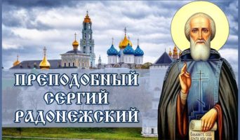 Прп. Сергий Радонежский – видеофильм – смотреть