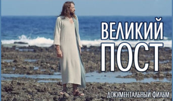 Великий пост – документальный фильм. Смотреть онлайн