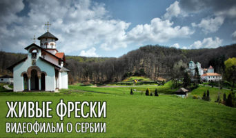 Видеофильм о Сербии – Живые фрески