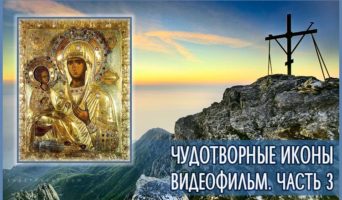 Видеофильм – Афон 3 часть. Чудотворные иконы