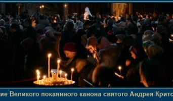 О Великом каноне Андрея Критского