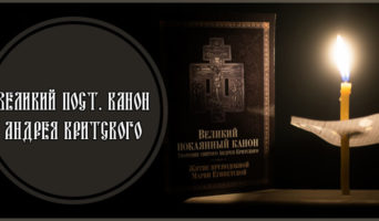 Великий пост. Канон Андрея Критского. Видео