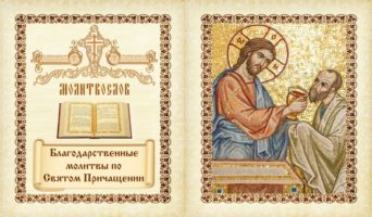 Благодарственные молитвы по Святом Причащении