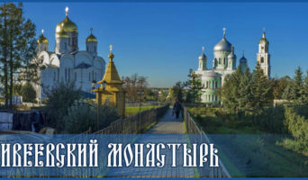 Дивеевский монастырь – документальный фильм