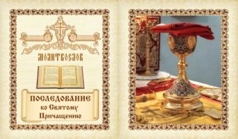 Последование ко Святому Причащению