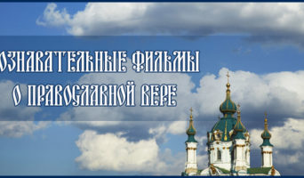 Познавательные фильмы о Православной вере – с 20 по 25 серию (из 30 серий)