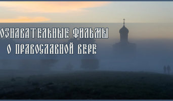 Познавательные фильмы о Православной вере – с 11 по 15 серию