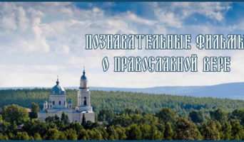 Познавательные фильмы о Православной вере – с 6 по 10 серию (из 30 серий)