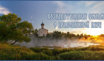 Познавательные фильмы о Православной вере – с 1 по 5 серию (из 30 серий)