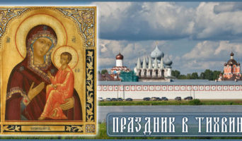 Православный фильм – «Праздник в Тихвине»