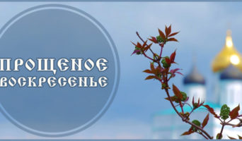 Великий пост – документальный фильм. Прощеное воскресение