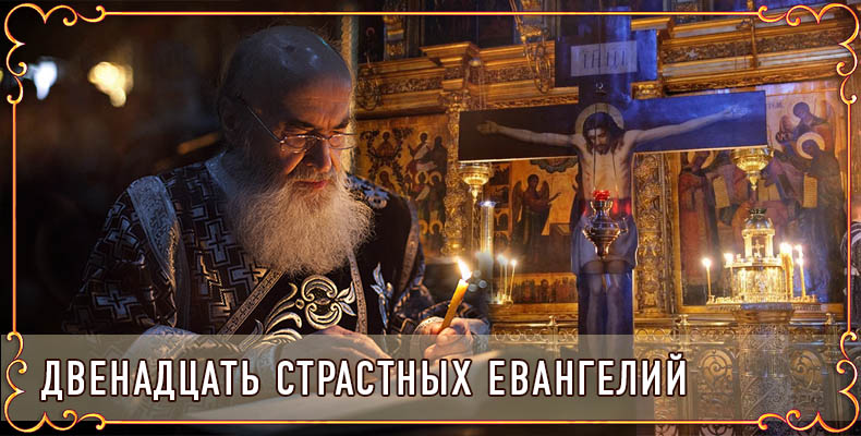 Двенадцать Страстных Евангелий