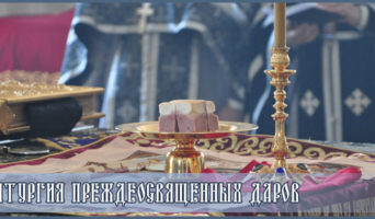 Литургия Преждеосвященных Даров – видео