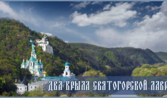 Два крыла Святогорской лавры – Видеофильм