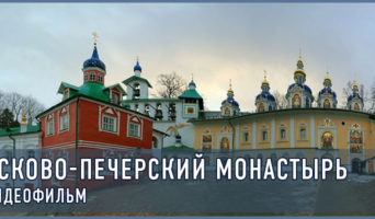 Псково-Печерский монастырь. Видеофильм