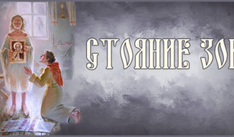 Документальный фильм о чуде – «Стояние Зои»