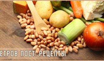 Петров пост: рецепты