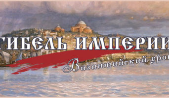 «Гибель империи. Византийский урок»